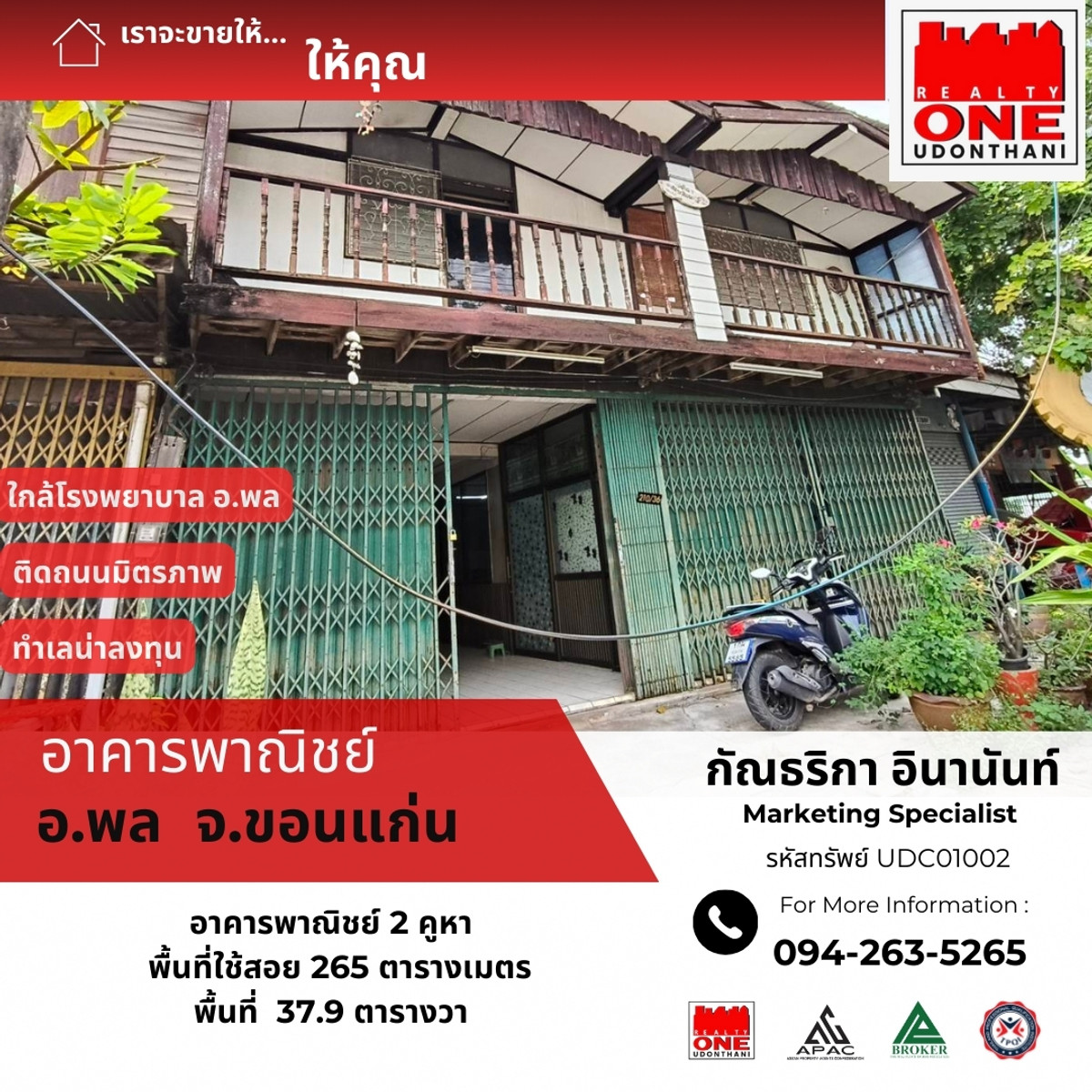 ขายอาคารพาณิชย์ขอนแก่น : อาคารพาณิชย์ อ.พล จ.ขอนแก่น ติดโรงพยาบาลพล  ติดถนนมิตรภาพ