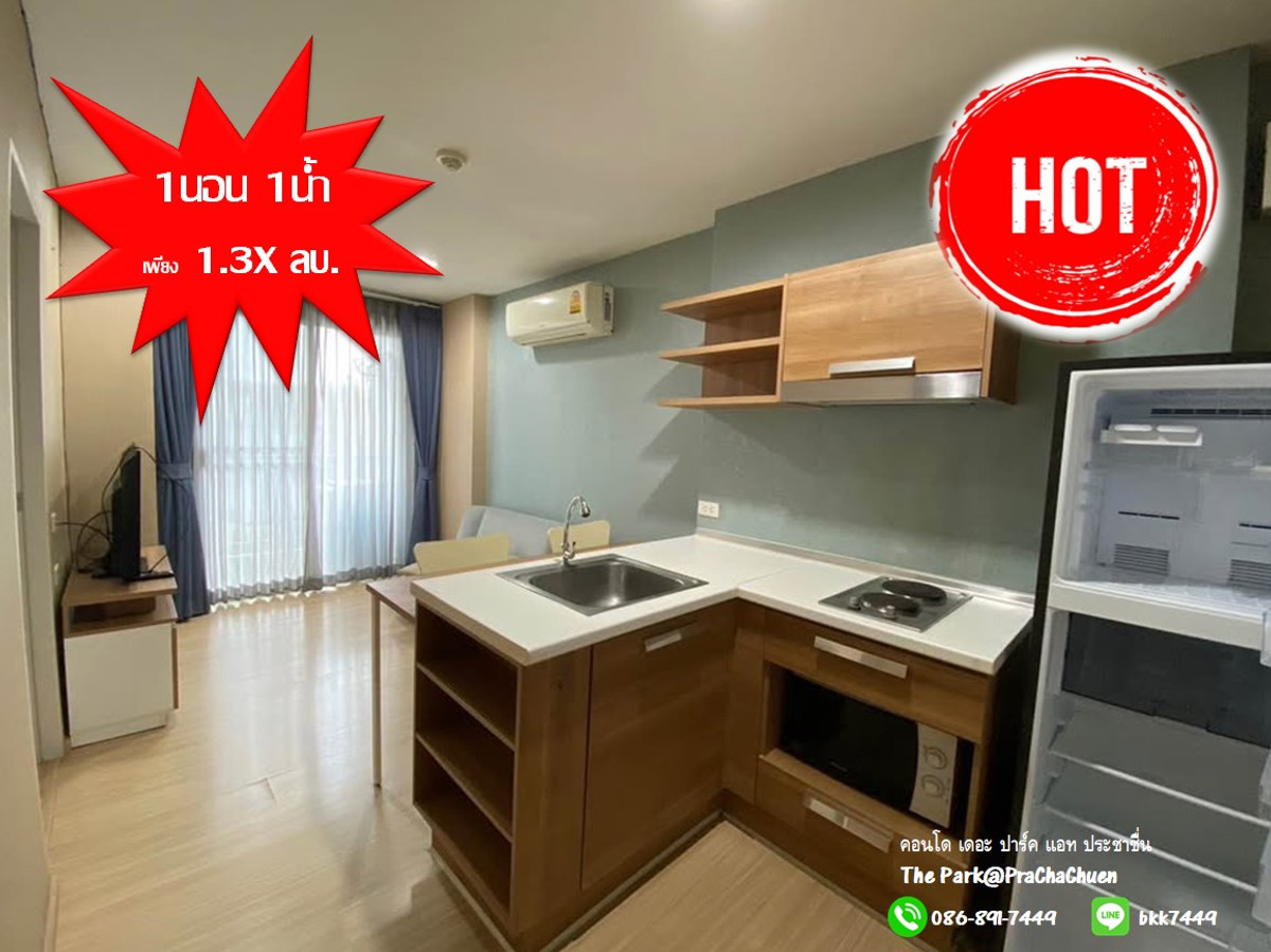 ขายคอนโดบางซื่อ วงศ์สว่าง เตาปูน : ✅✅ขายคอนโด เดอะปาร์ค แอท ประชาชื่น 1 นอน 32 ตรม. แยกพงษเพชร มหาวิทยาลัยธุรกิจบัณฑิต  ราคาต่ำกว่าประเมิน 