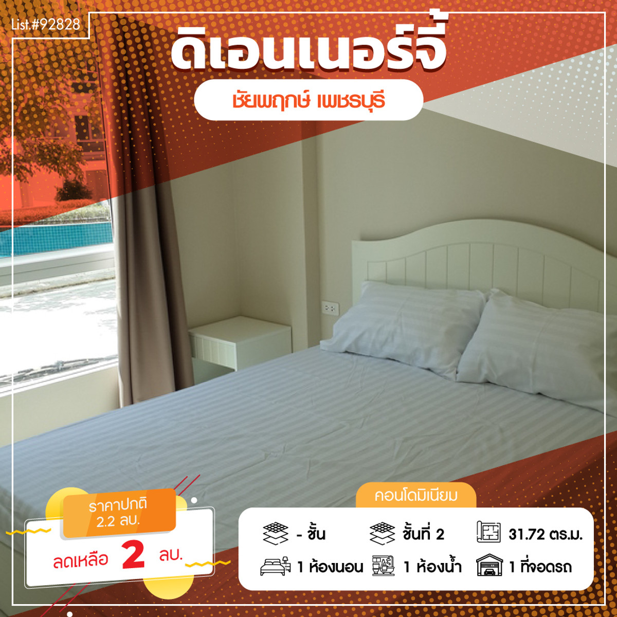 ขายคอนโดชะอำ เพชรบุรี : 92828 - โครงการ ดิ เอนเนอร์จี้ ชะอำ 1 Bedroom อาคารชัยพฤกษ์ 1 ขนาด 31.72 ตร.ม. ชั้น 2 วิวสระว่ายน้ำ ห้องสวยพร้อมอยู่ เฟอร์นิเจอร์ครบ หิ้วกระเป๋าย้ายเข้าอยู่ได้ทันที