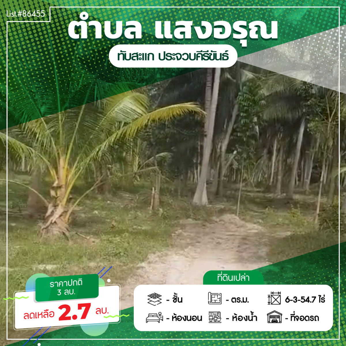 ขายที่ดินหัวหิน ประจวบคีรีขันธ์ : 86455 - ขายที่ดินทำเลดี เดินทางสะดวก ใกล้หาดแสงอรุณ ห่างจากถนนเพชรเกษมเพียง 800 เมตร ทับสะแก ประจวบคีรีขันธ์