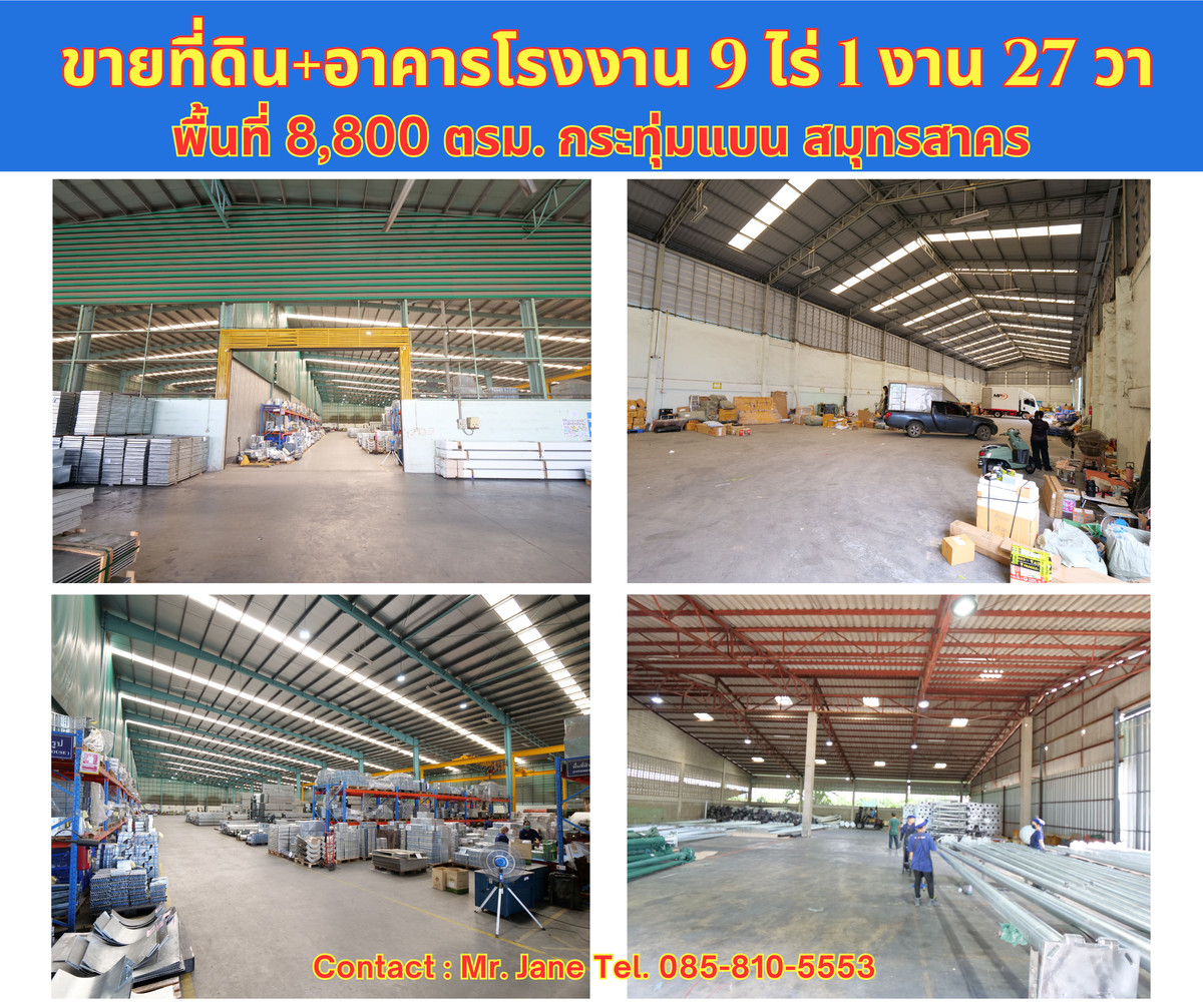 ขายโรงงานมหาชัย สมุทรสาคร : ขาย ที่ดิน พร้อมอาคารโรงงาน ขนาดใหญ่ กระทุ่มแบน สมุทรสาคร ทำเลดี สภาพดีมาก ขายเพียง 170 ล้าน
