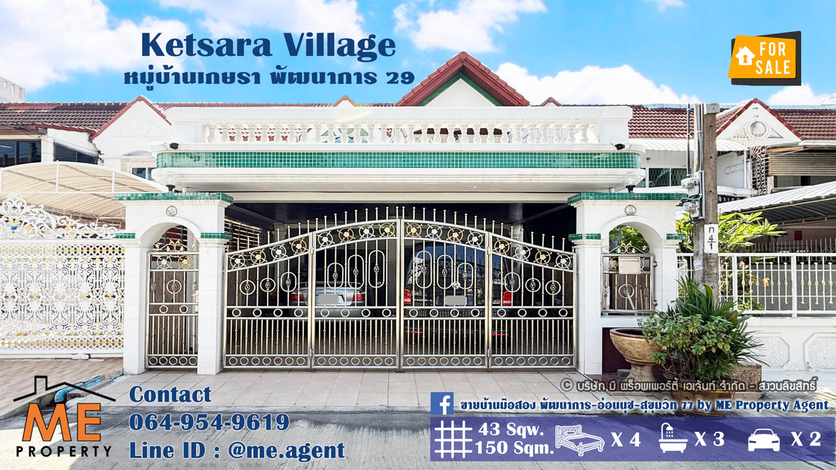 ขายทาวน์โฮมพัฒนาการ ศรีนครินทร์ : ขาย ทาวน์เฮ้าส์หลังใหญ่ หมู่บ้านเกษรา พัฒนาการ 29 ติดถนนพัฒนาการ ใกล้ พัฒนาการ-พระราม 9 ใกล้รถไฟฟ้า Airport Link หัวหมากและรามคำแหง โทร 064-954-9619 (TY12-43)