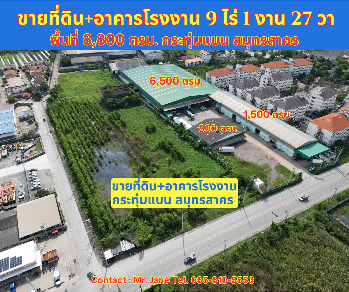 ขายโรงงานมหาชัย สมุทรสาคร : ขาย ที่ดิน พร้อมอาคารโรงงาน ขนาดใหญ่ กระทุ่มแบน สมุทรสาคร ทำเลดี สภาพดีมาก ขายเพียง 170 ล้าน