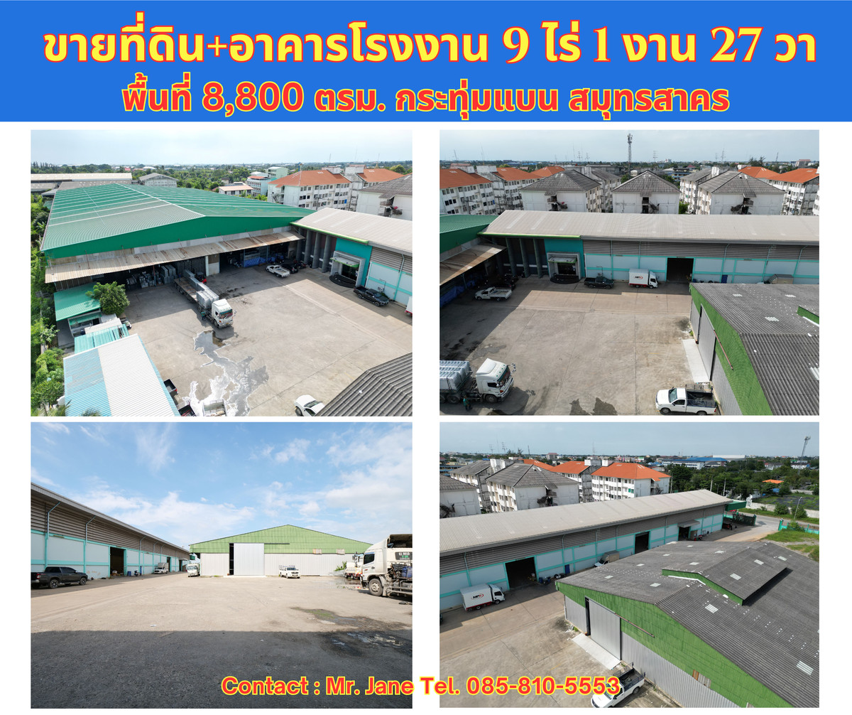 ขายโรงงานมหาชัย สมุทรสาคร : ขาย ที่ดิน พร้อมอาคารโรงงาน ขนาดใหญ่ กระทุ่มแบน สมุทรสาคร ทำเลดี สภาพดีมาก ขายเพียง 170 ล้าน