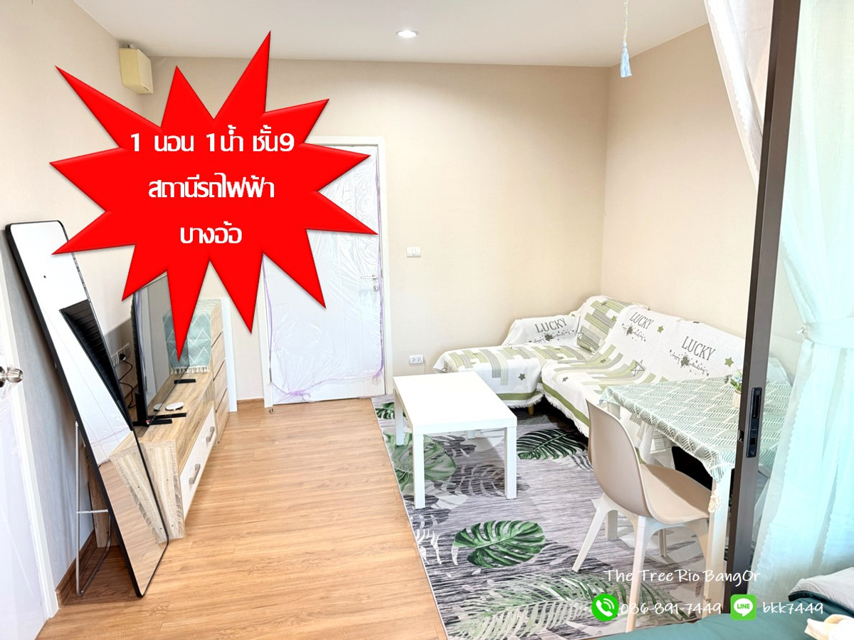 For RentCondoPinklao, Charansanitwong : ✅✅ Condo room for rent, The Tririo, 1 bedroom, 1 bathroom, 9th floor, north side, new room, never lived in. Bang O BTS Station