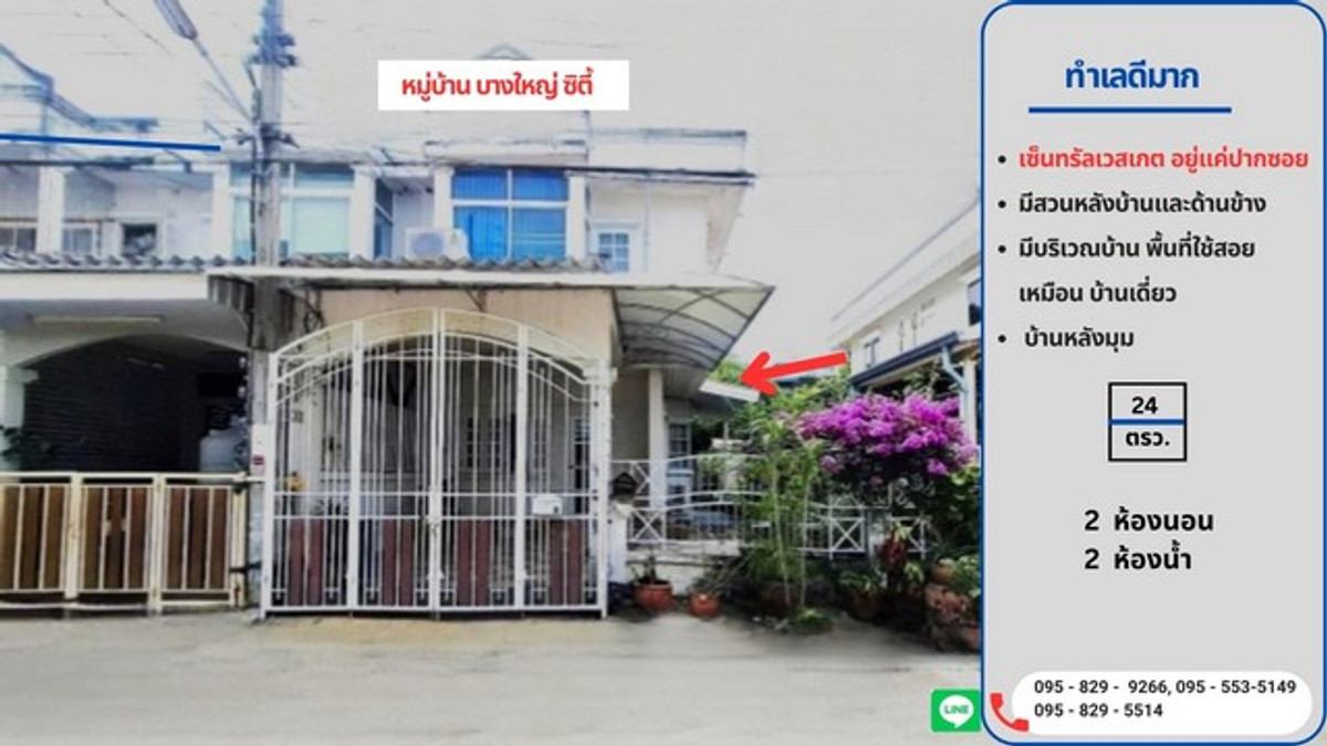 ขายทาวน์โฮมรัตนาธิเบศร์ สนามบินน้ำ พระนั่งเกล้า : ขายทาวน์เฮ้าส์ 2 ชั้น หลังริม 24 วา ทำเลดี เซ็นทรัล เวสต์เกตอยู่แค่ปากซอย มีพื้นที่สวนด้านข้างและหลังบ้าน การเดินทางสะดวก บางใหญ่ นนทบุรี