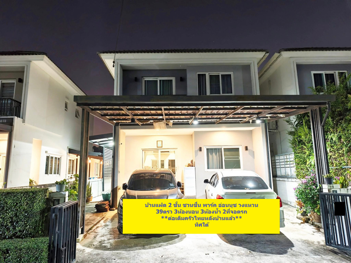 ขายอ่อนนุช อุดมสุข : 39ตรว 3นอน3น้ำ บ้านเดี่ยว 2 ชั้น ชวนชื่น พาร์ค อ่อนนุช-วงแหวน