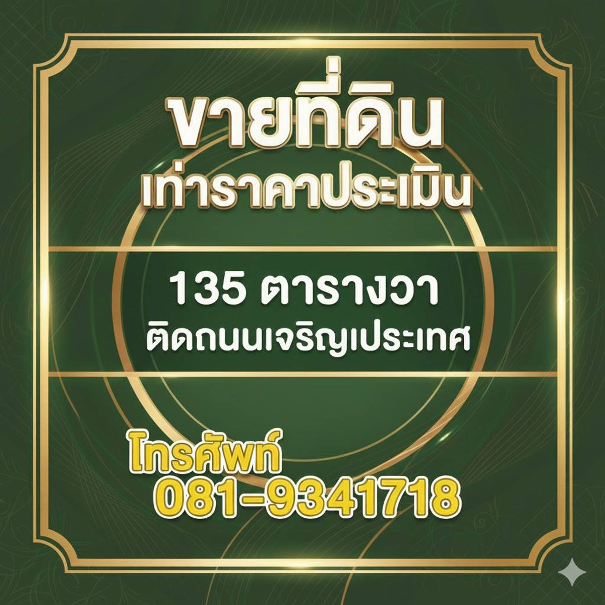 ขายที่ดินเชียงใหม่ : ที่ดินเท่าราคาประเมินราชการ ติดถนนเจริญประเทศ ต.ช้างคลาน กลางเมืองเชียงใหม่ 