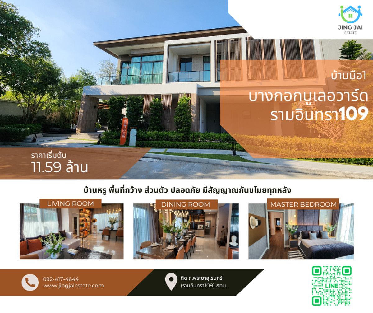 ขายบ้านนวมินทร์ รามอินทรา : บางกอกบูเลอวาร์ด รามอินทรา 109 มือ1 ไม่เช็คบูโร ไม่ขอสเตทเมนท์ เพียงแค่มีเงินดาวน์