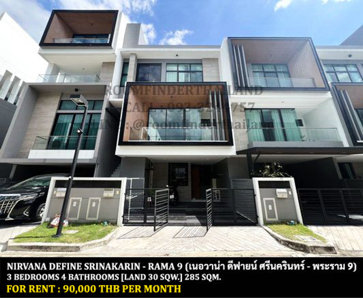 ให้เช่าทาวน์โฮมพัฒนาการ ศรีนครินทร์ : [ให้เช่า] เนอวาน่า ดีฟายน์ ศรีนครินทร์ - พระราม 9 / 3 ห้องนอน 4 ห้องน้ำ / 30 ตรว. 285 ตรม. **90,000** โมเดิร์นทาวน์โฮม 3 ชั้นตกแต่งสวย บิ้วอินทั้งหลัง เฟอร์นิเจอร์ครบชุด เดินทางสะดวก ใกล้ ร.ร.นานาชาติเวลลิงตัน พร้อมเข้าอยู่