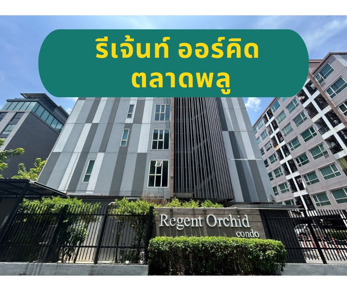 ขายคอนโดท่าพระ ตลาดพลู วุฒากาศ : คอนโด regent orchid ตลาดพลู  แต่งครบ พร้อมอยู่ yield ดี มีผู้เช่าตลอดปี ใกล้ BTS ตลาดพลู 300 เมตร
