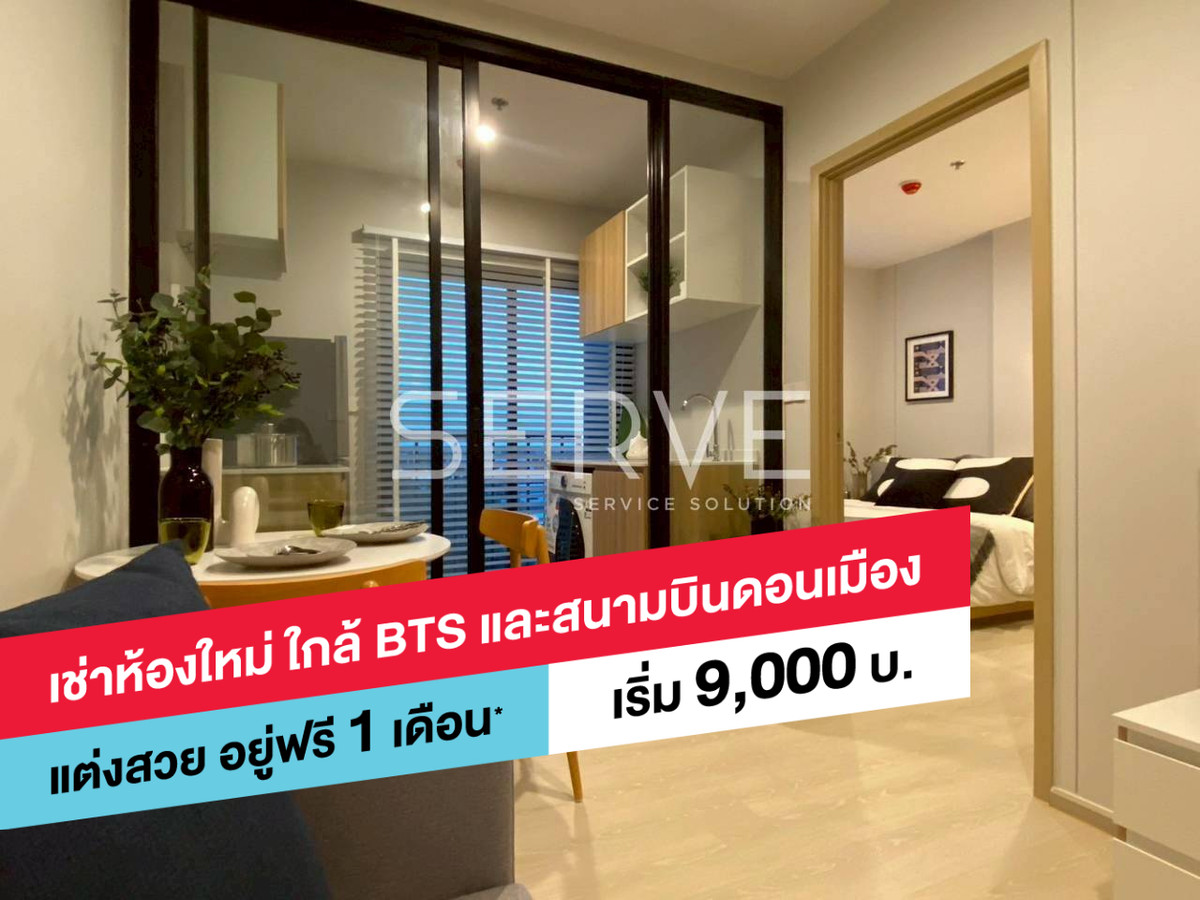 ให้เช่าคอนโดวิภาวดี ดอนเมือง หลักสี่ : 🔥ฟรี ค่าเช่า 1เดือน! 9K/Mo 1นอน ห้องใหม่ เฟอร์จัดเต็ม  มีShuttle Bus รับ-ส่งรถไฟฟ้า ใกล้ สนามบินดอนเมือง,BTSแยก คปอ.  @  Nue Connex Don Mueang
