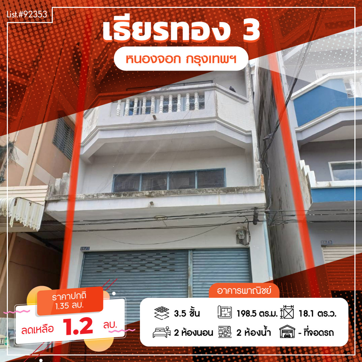 ขายอาคารพาณิชย์มีนบุรี-ร่มเกล้า : 92353 - ขายถูกถูก! อาคารพาณิชย์ 3ชั้นครึ่ง เข้าซอยแค่ 50 เมตร ม.เธียรทอง3 เขตหนองจอก กรุงเทพฯ