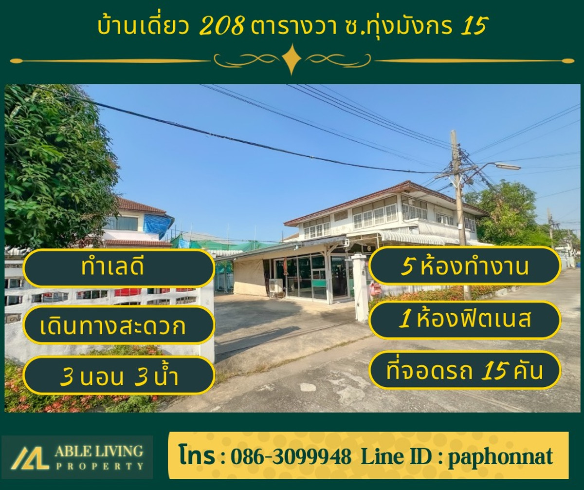 ขายโฮมออฟฟิศปิ่นเกล้า จรัญสนิทวงศ์ : โฮมออฟฟิศ 208 ตร.ว. ใกล้ทางด่วน 700 ม. จอด 15 คัน! ซอยทุ่งมังกร 15 ราคา 19 ลบ.
