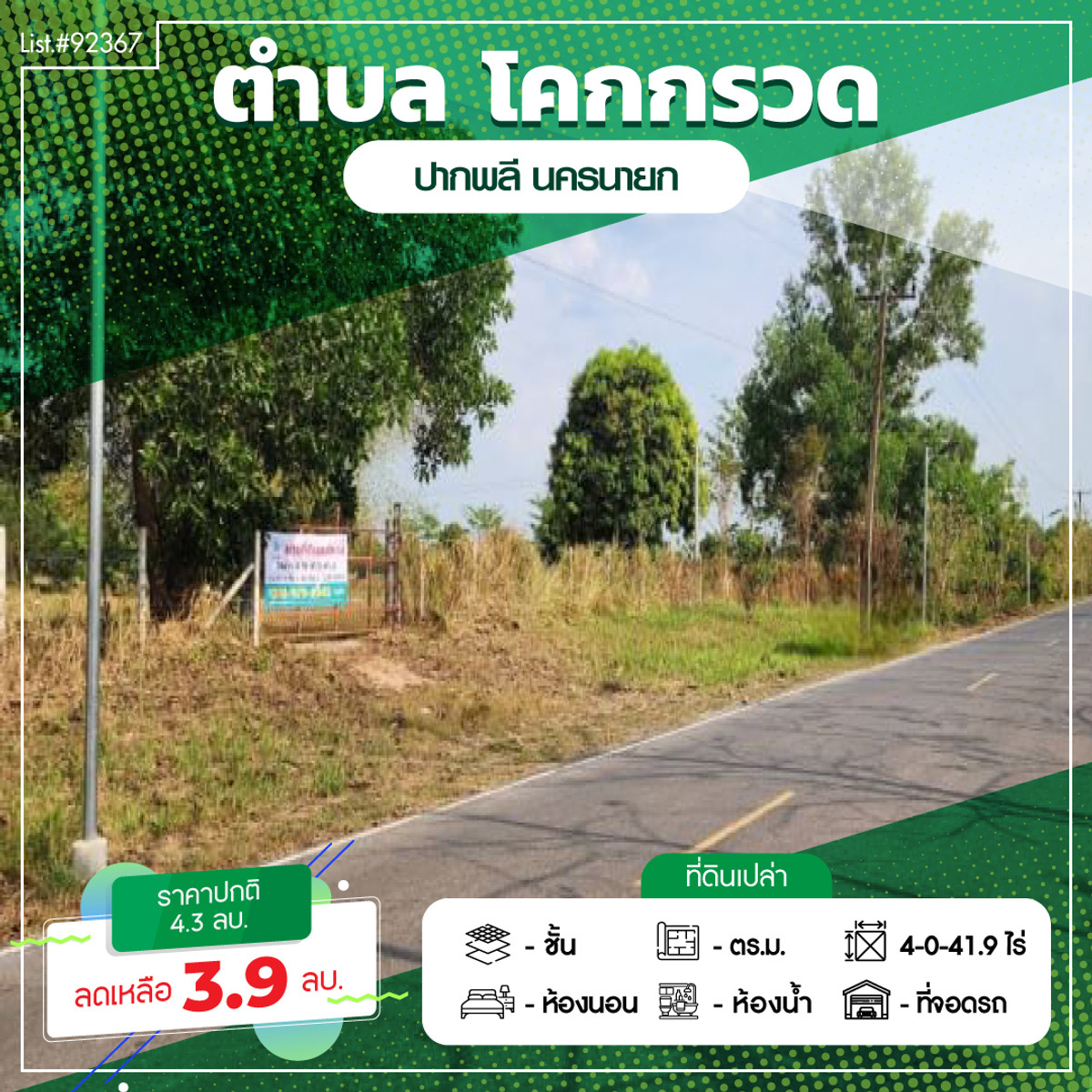 ขายที่ดินนครนายก : 92367 - ขายที่ดินเปล่า อ.ปากพลี จ.นครนายก ขนาด 4 ไร่ 41.9 ตร.ว. หน้ากว้างติดถนน 68 ม. ลึก 134 ม. ถมแล้ว น้ำไฟ เข้าถึง ที่ดินแปลงสวยเหมาะสำหรับลงทุนทำร้านอาหาร คาเฟ่ หรืออยู่อาศัย ติดถนนหลวง 3288