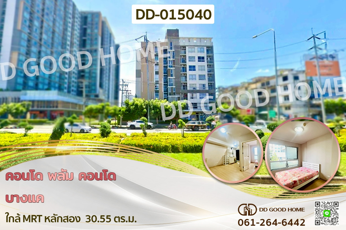 ขายคอนโดบางแค เพชรเกษม : DD-015040 คอนโด พลัม คอนโด บางแค ใกล้ MRT หลักสอง