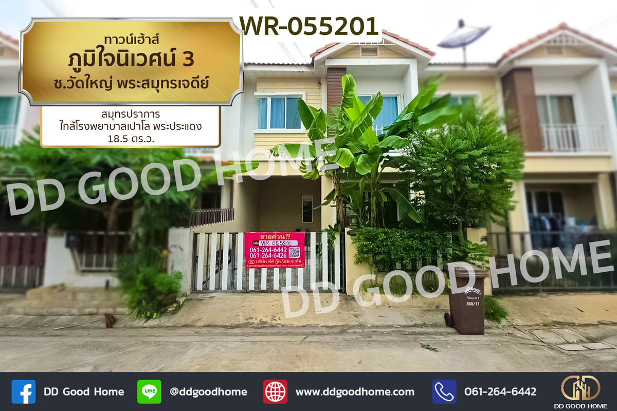 ขายทาวน์โฮมสมุทรปราการ สำโรง : WR-055201 ทาวน์เฮ้าส์ ภูมิใจนิเวศน์ 3 ซ.วัดใหญ่ พระสมุทรเจดีย์ สมุทรปราการ ใกล้โรงพยาบาลเปาโล พระประแดง