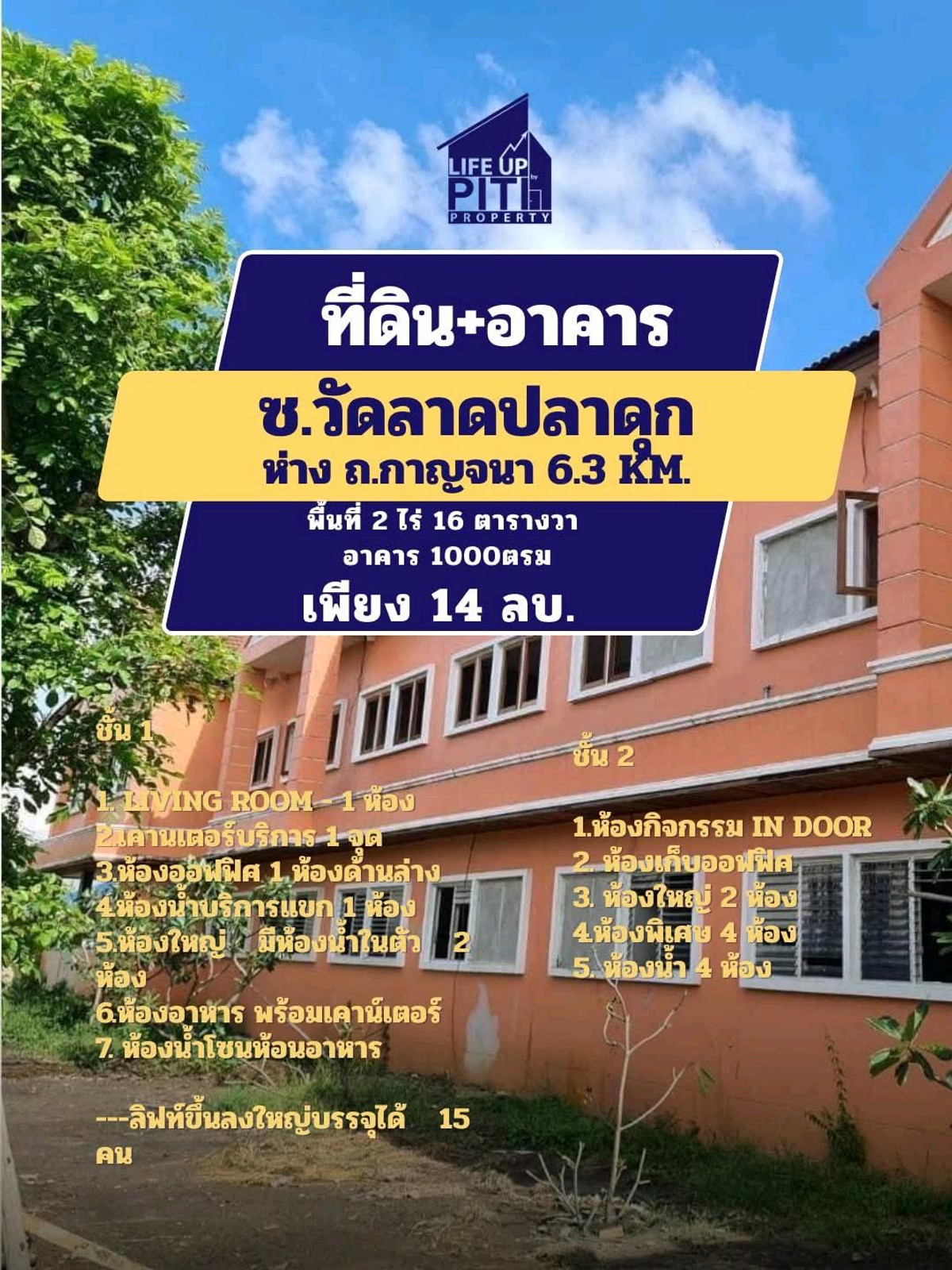 ขายโกดังนนทบุรี บางใหญ่ บางบัวทอง : ที่ดิน+อาคาร เหมาะทำศูนย์ดูแลคนชรา นนทบุรี ซ.วัดลาปลาดุก 2-0-16 ไร่ (816 ตร.ว.) พร้อมอาคาร 2 ชั้น พท.ใช้สอย ~1,000 ตร.ม. (ตกแต่งบ้างแล้ว