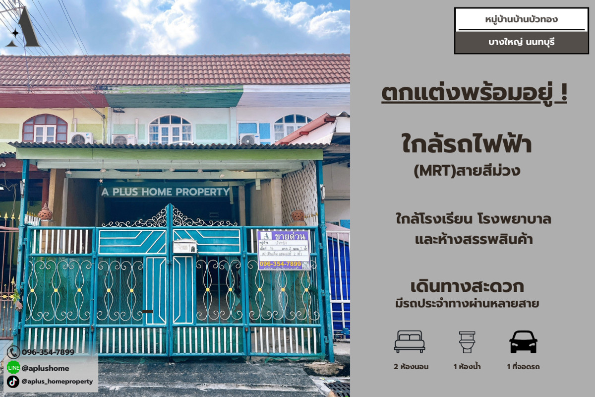 ขายทาวน์โฮมนนทบุรี บางใหญ่ บางบัวทอง : #หมู่บ้านบ้านบัวทอง #บางใหญ่
