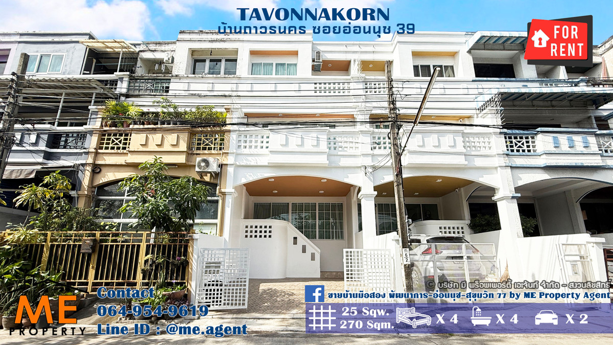ให้เช่าทาวน์โฮมอ่อนนุช อุดมสุข : ให้เช่า ทาวน์โฮม 3.5 ชั้น ถาวรนคร อ่อนนุช39 พื้นที่ใหญ่กว่าบ้านเดี่ยว 270 ตรม. พร้อมเฟอร์นิเจอร์ เข้าอยู่ได้ทันที ใกล้รถไฟฟ้า BTS อ่อนนุช และ ใกล้ MRT ศรีนุช โทร 064-954-9619 (RTS16-25)
