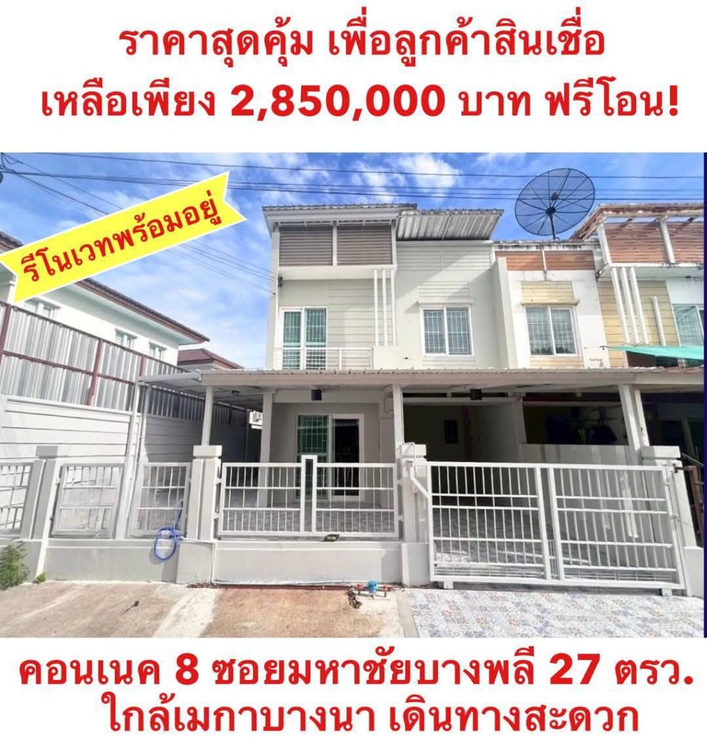 ขายทาวน์โฮมบางนา แบริ่ง ลาซาล : ขายทาวน์เฮ้าส์ 2 ชั้น 27.3 วา  ตำแหน่ง..ซอยมหาชัยบางพลีช่วงบางนาตราดขาเข้ากม 10 โซนหลังเมกะบางนา  ทาวน์เฮ้าส์ 2 ชั้น 27.3 วา  มบ. connect 8 