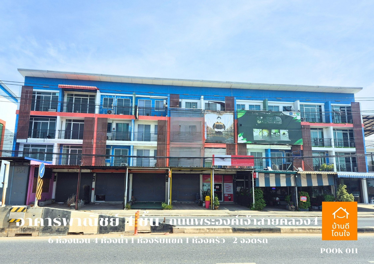 ขายอาคารพาณิชย์ปทุมธานี รังสิต ธรรมศาสตร์ : ขายอาคารพาณิชย์ 4 ชั้น ทำเลดี ติดถนนพระองค์เจ้าสาย เข้าจากถนนรังสิต-นครนายกเพียง 400 เมตร
