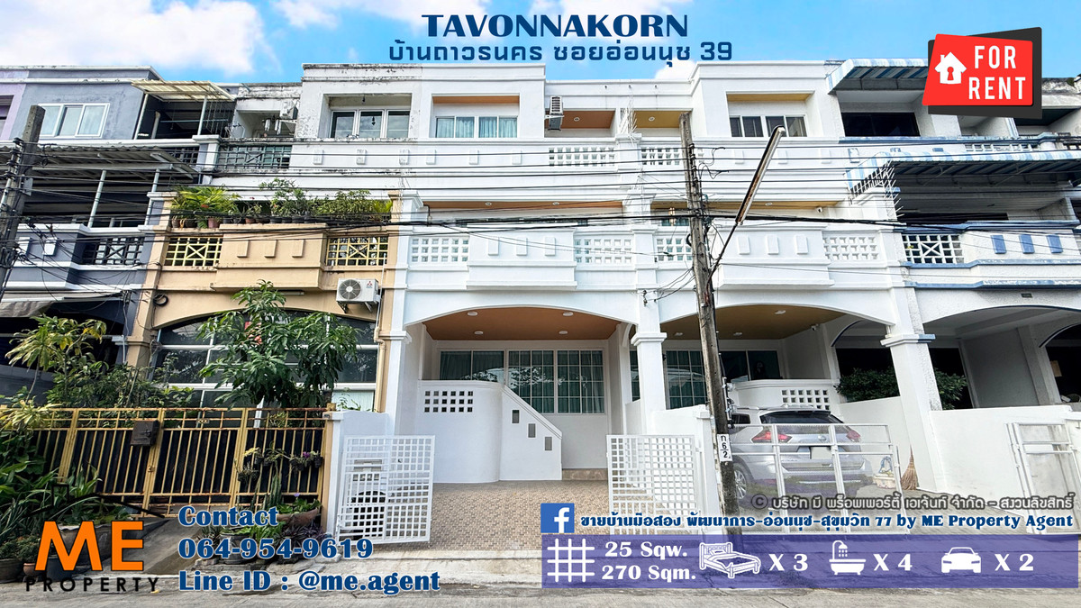 ให้เช่าทาวน์โฮมอ่อนนุช อุดมสุข : ให้เช่า ทาวน์โฮม 3.5 ชั้น ถาวรนคร อ่อนนุช39 พื้นที่ใหญ่กว่าบ้านเดี่ยว 270 ตรม. พร้อมเฟอร์นิเจอร์ เข้าอยู่ได้ทันที ใกล้รถไฟฟ้า BTS อ่อนนุช และ ใกล้ MRT ศรีนุช โทร 064-954-9619 (RTS16-25)