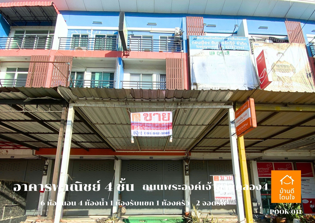ขายอาคารพาณิชย์ปทุมธานี รังสิต ธรรมศาสตร์ : ขายอาคารพาณิชย์ 4 ชั้น ทำเลดี ติดถนนพระองค์เจ้าสาย เข้าจากถนนรังสิต-นครนายกเพียง 400 เมตร