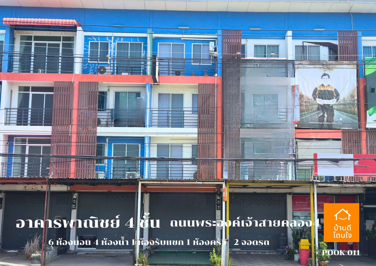 ขายอาคารพาณิชย์ปทุมธานี รังสิต ธรรมศาสตร์ : ขายอาคารพาณิชย์ 4 ชั้น ทำเลดี ติดถนนพระองค์เจ้าสาย เข้าจากถนนรังสิต-นครนายกเพียง 400 เมตร