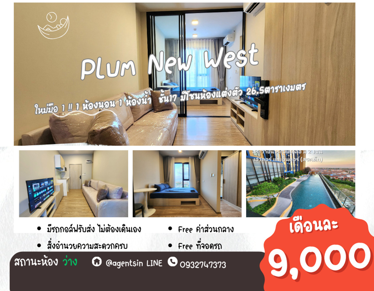 For RentCondoNonthaburi, Bang Yai, Bangbuathong : **Room available, has a dressing zone, 2 wardrobes**For rent! New room, new plan (first hand) PLUM CONDO NEW WEST, next to Central Westgate, east side, not hot.