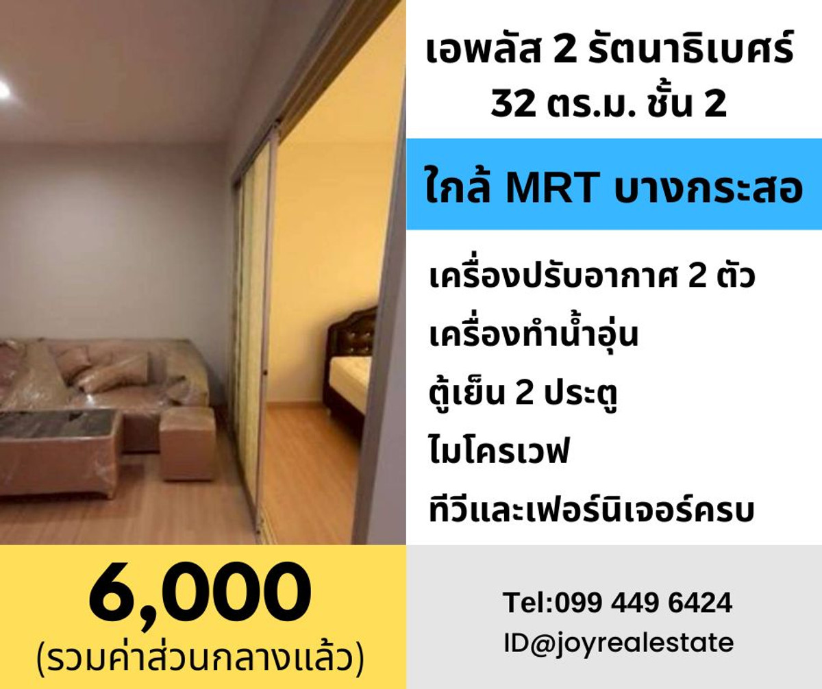 For RentCondoRattanathibet, Sanambinna : 📌Condo for rent A Plus 2 Rattanathibet, 2nd floor, near MRT Bang Kraso, cheap rental 6,000 baht.