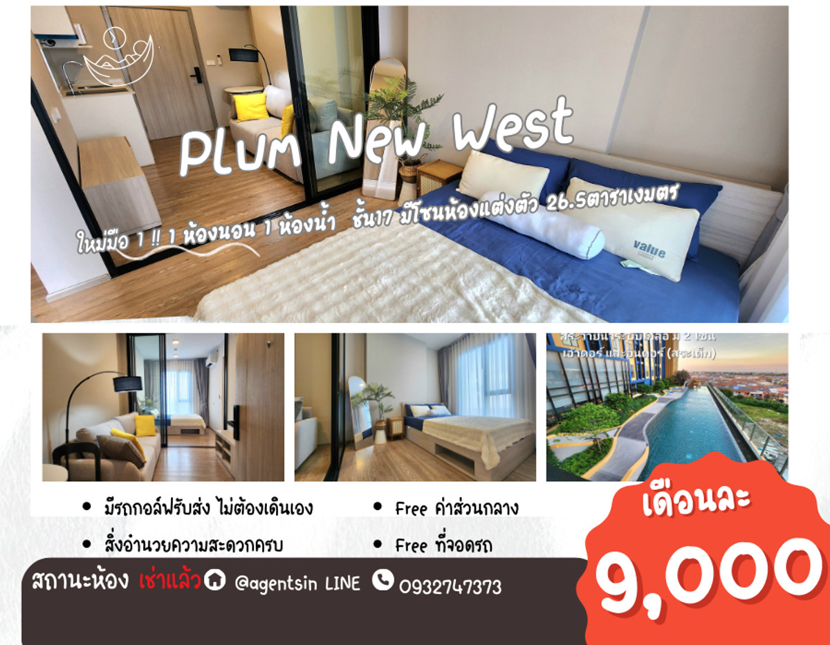 ให้เช่าคอนโดนนทบุรี บางใหญ่ บางบัวทอง : **ห้องไม่ว่างครับผม มีโซนแต่งตัว ตู้เสื้อผ้า 2 ตู้**ให้เช่า! ห้องใหม่ แปลนใหม่ (มือ 1) PLUM CONDO NEW WEST ติดเซ็นทรัล เวสต์เกต ทิศตะวันออก ไม่ร้อน