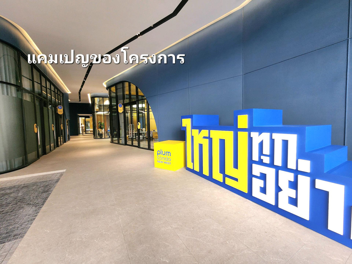 ให้เช่าคอนโดนนทบุรี บางใหญ่ บางบัวทอง : **ห้องไม่ว่างครับผม มีโซนแต่งตัว ตู้เสื้อผ้า 2 ตู้**ให้เช่า! ห้องใหม่ แปลนใหม่ (มือ 1) PLUM CONDO NEW WEST ติดเซ็นทรัล เวสต์เกต ทิศตะวันออก ไม่ร้อน