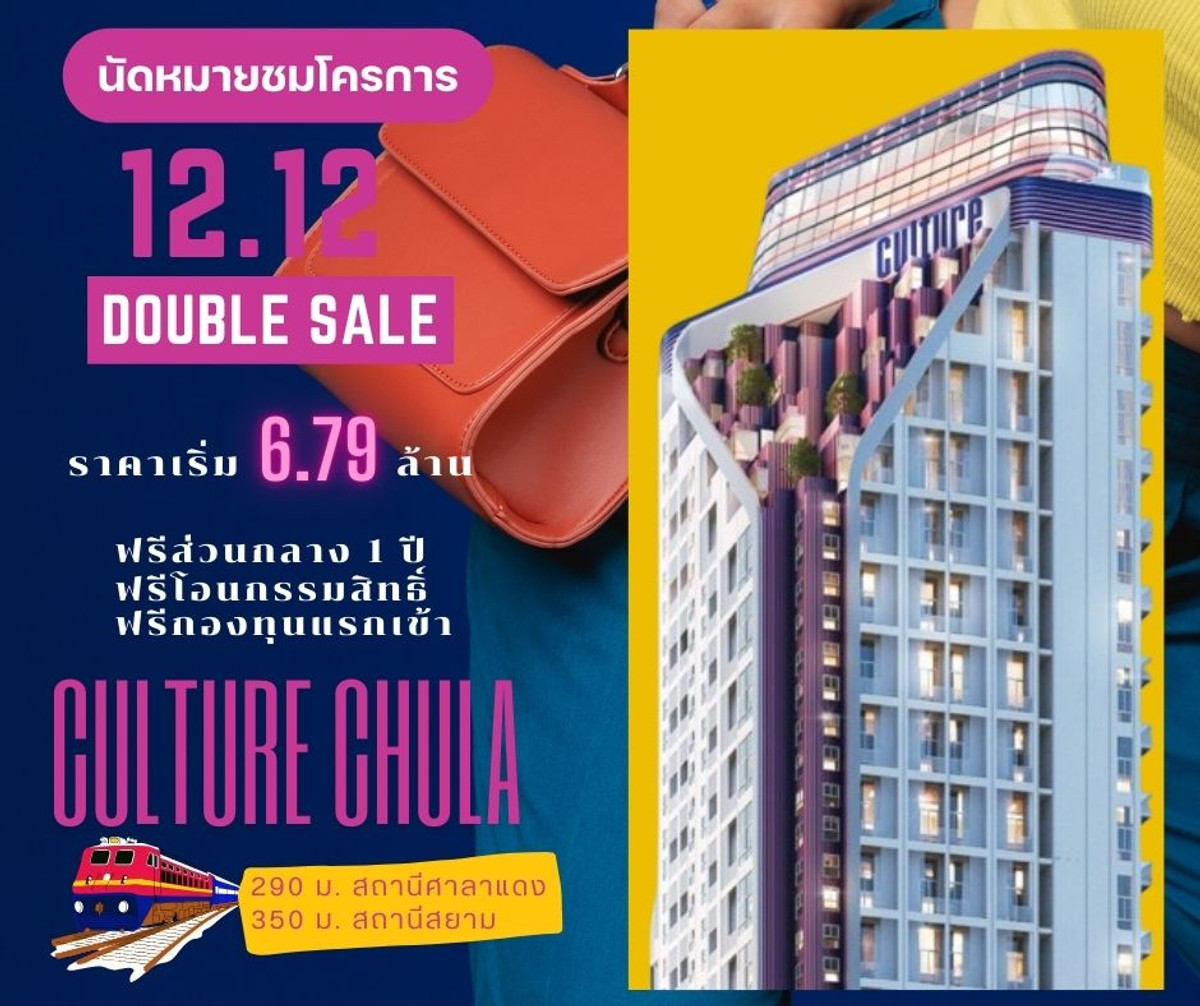 ขายคอนโดสยาม จุฬา สามย่าน : 🎉 12.12 MEGA SALE | 🔥 Culture Chula 1 ห้องนอน 38 ตร.ม. ราคาพิเศษ 6.79 ล้าน – พร้อมเข้าอยู่"