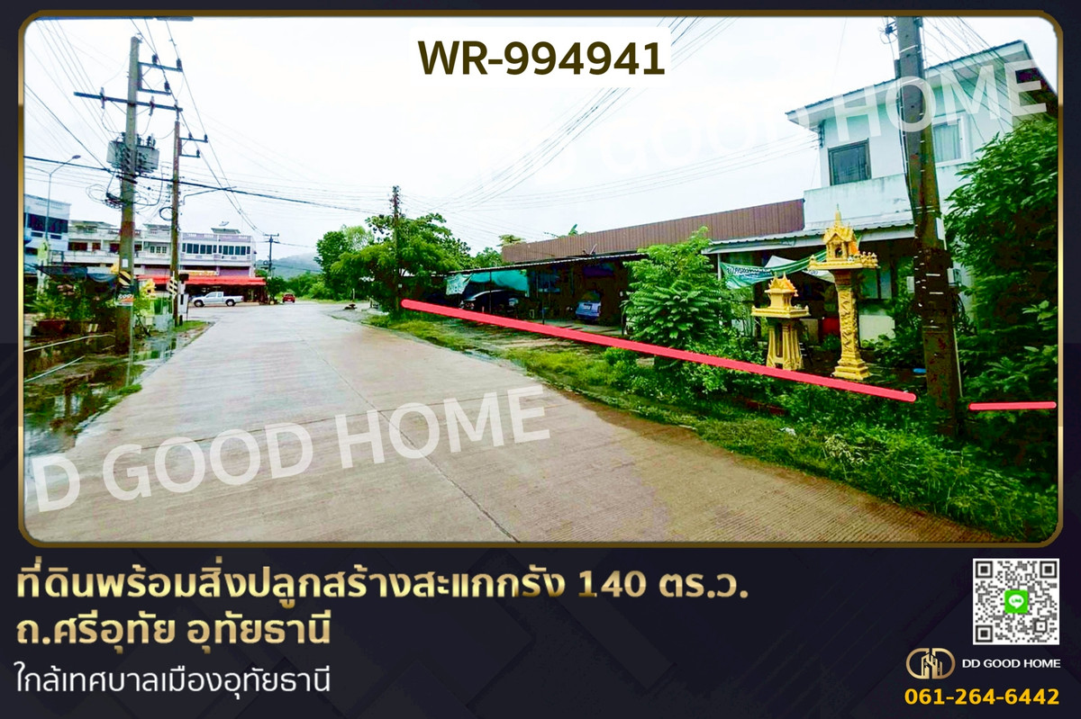 ขายที่ดินอุทัยธานี : WR-994941 ที่ดินพร้อมสิ่งปลูกสร้างสะแกกรัง 140 ตร.ว. ถ.ศรีอุทัย อุทัยธานี ใกล้เทศบาลเมืองอุทัยธานี