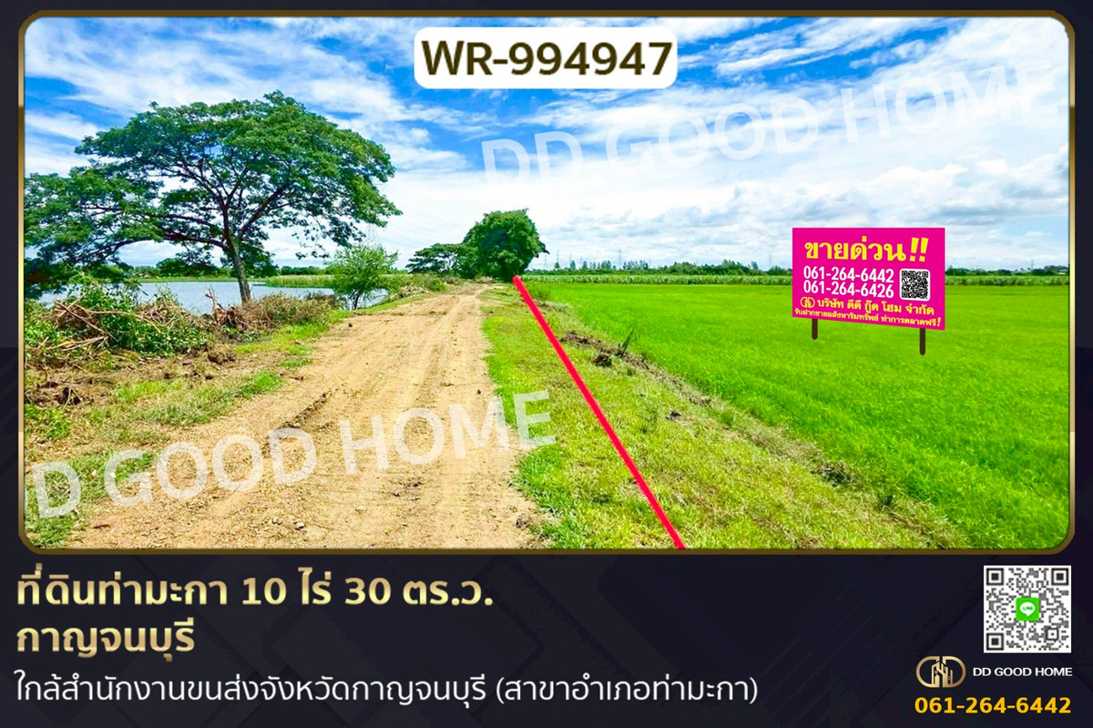 ขายที่ดินกาญจนบุรี : WR-994947 ที่ดินท่ามะกา 10 ไร่ 30 ตร.ว. กาญจนบุรี ใกล้สำนักงานขนส่งจังหวัดกาญจนบุรี (สาขาอำเภอท่ามะกา)