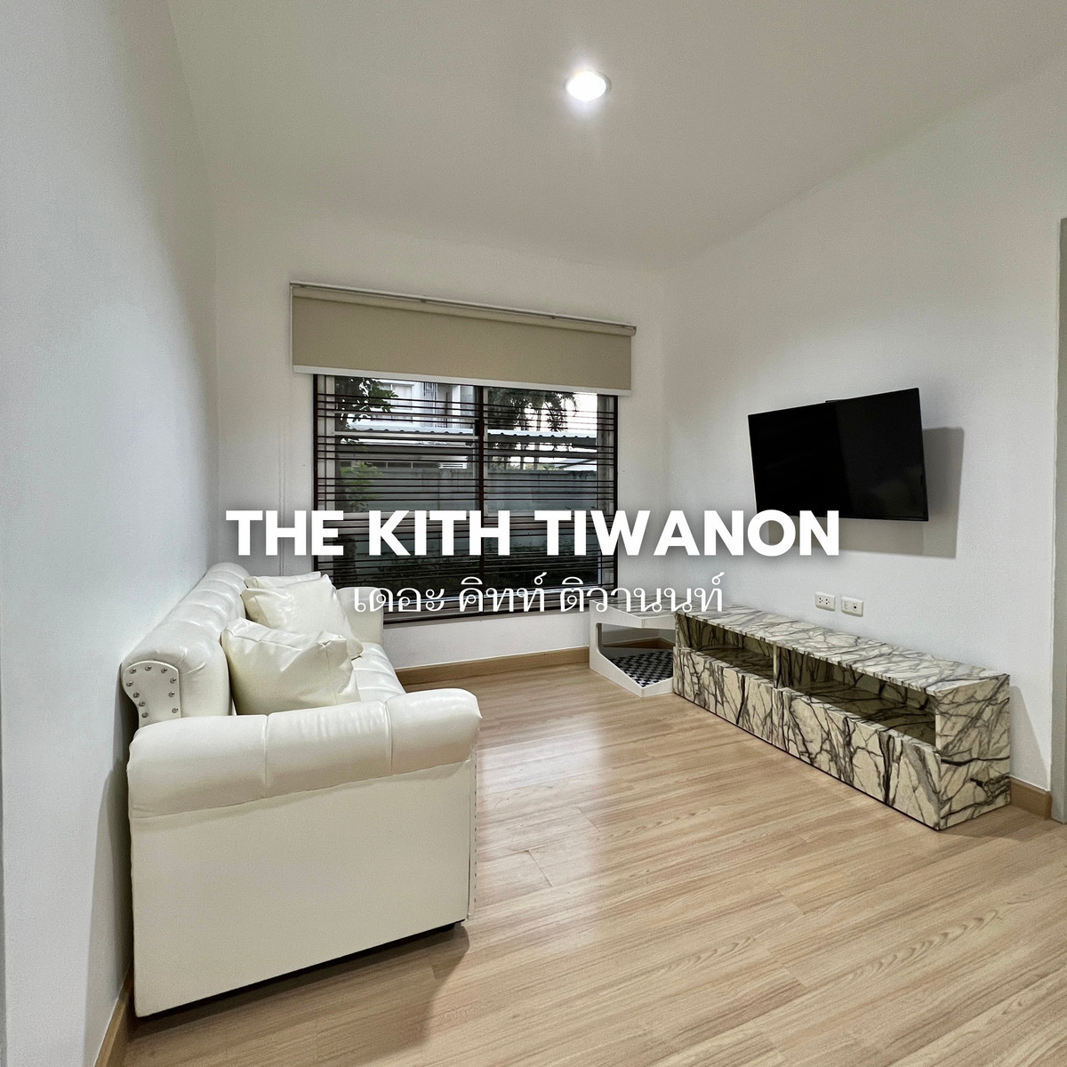 ให้เช่าคอนโดแจ้งวัฒนะ เมืองทอง : ให้เช่า The Kith Tiwanon — ห้องมุมรีโนเวทใหม่ | 2 ห้องนอน | เดินสะดวกใกล้แยกปากเกร็ด 🏠🌳 ค่าเช่า: 10,500 บาท/เดือน