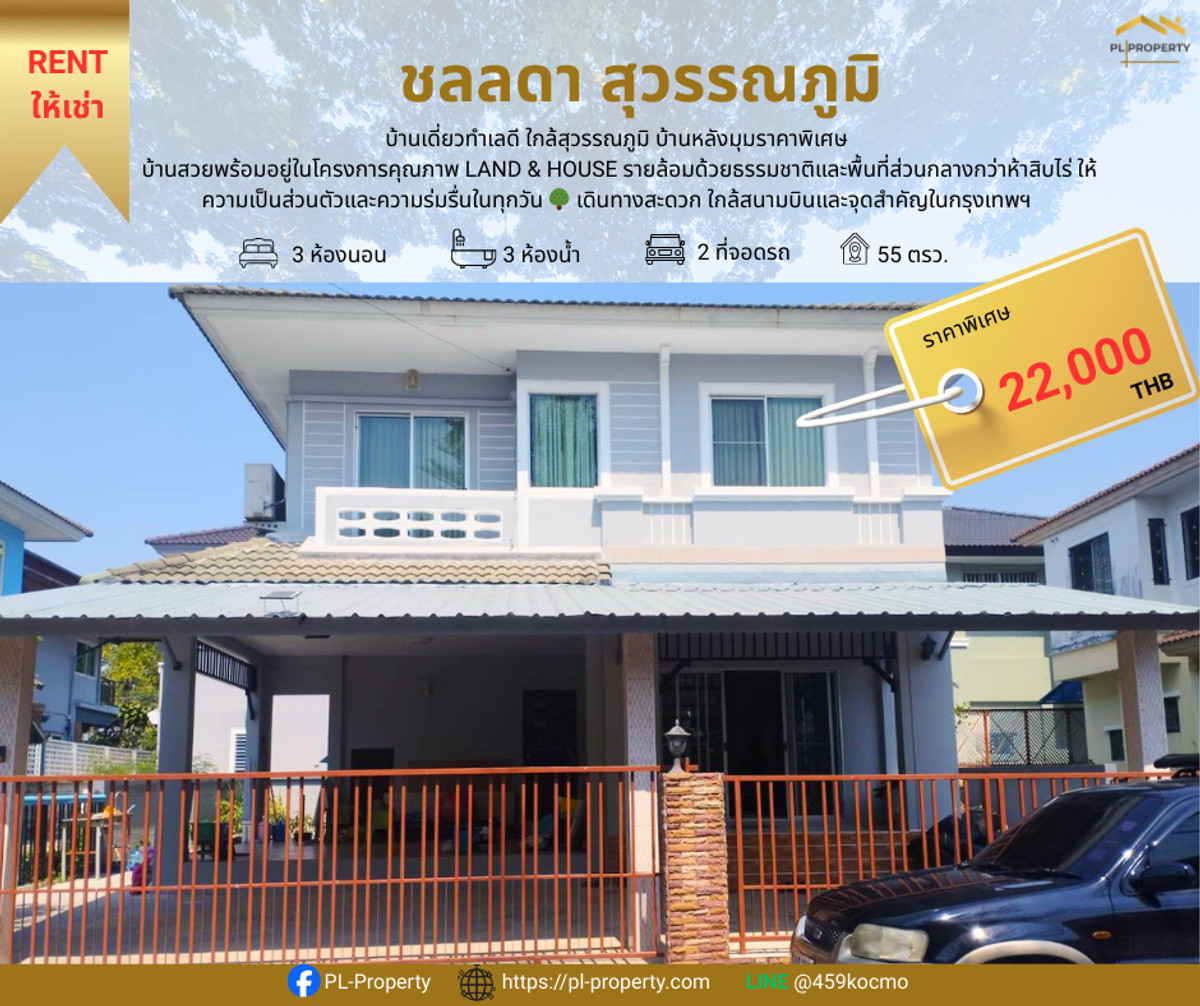 บ้านสมุทรปราการ สำโรง : บ้านเดี่ยว 3 ห้องนอน 2 ห้องน้ำ 55 ตรว. หลังมุม ส่วนกลางจัดเต็ม คุ้มที่สุดในย่านนี้