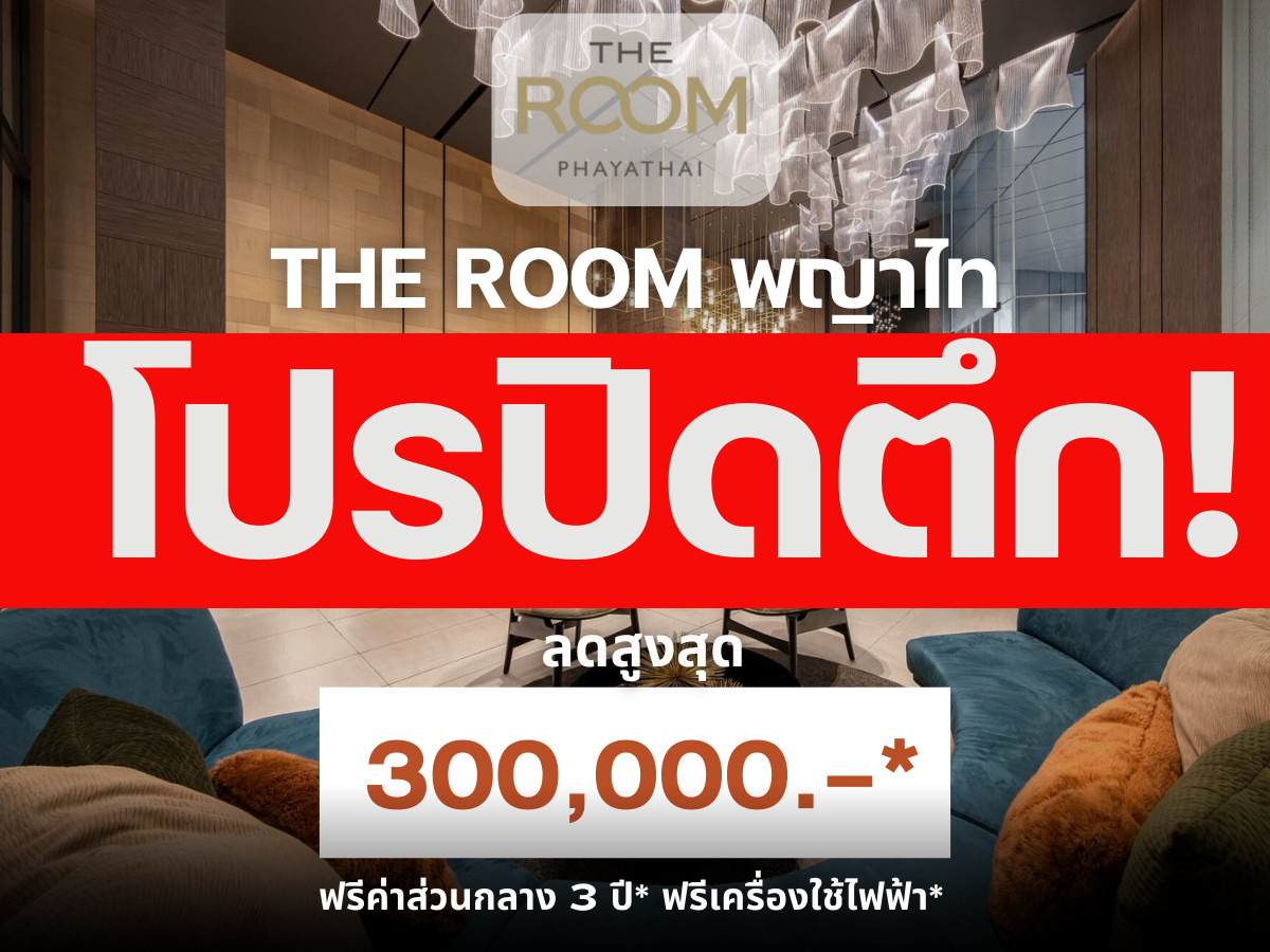 ขายคอนโดราชเทวี พญาไท : 🔥𝐇𝐎𝐓 𝐃𝐄𝐀𝐋🔥 𝗧𝗵𝗲 𝗥𝗼𝗼𝗺 พญาไท คัดห้องสวย ส่วนลดจัดเต็ม รับประกันการันตีราคาดีที่สุด💯 โทร📱𝟬𝟵𝟮-𝟴𝟬𝟴-𝟴𝟴𝟵𝟵