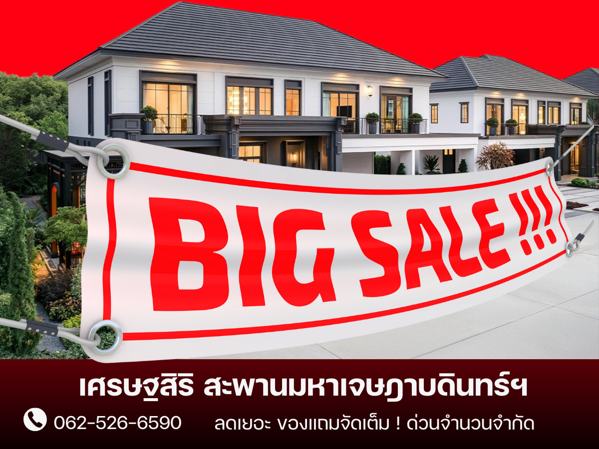 ขายบ้านพระราม 5 ราชพฤกษ์ บางกรวย : ✨𝐒𝐔𝐏𝐄𝐑 𝐃𝐄𝐀𝐋✨เศรษฐสิริ สะพานมหาเจษฎาบดินทร์ฯ บ้านเดี่ยวขนาดใหญ่ ราคาดีที่สุด โทรเลย! 📱𝟎𝟔𝟐-𝟓𝟐𝟔-𝟔𝟓𝟗𝟎