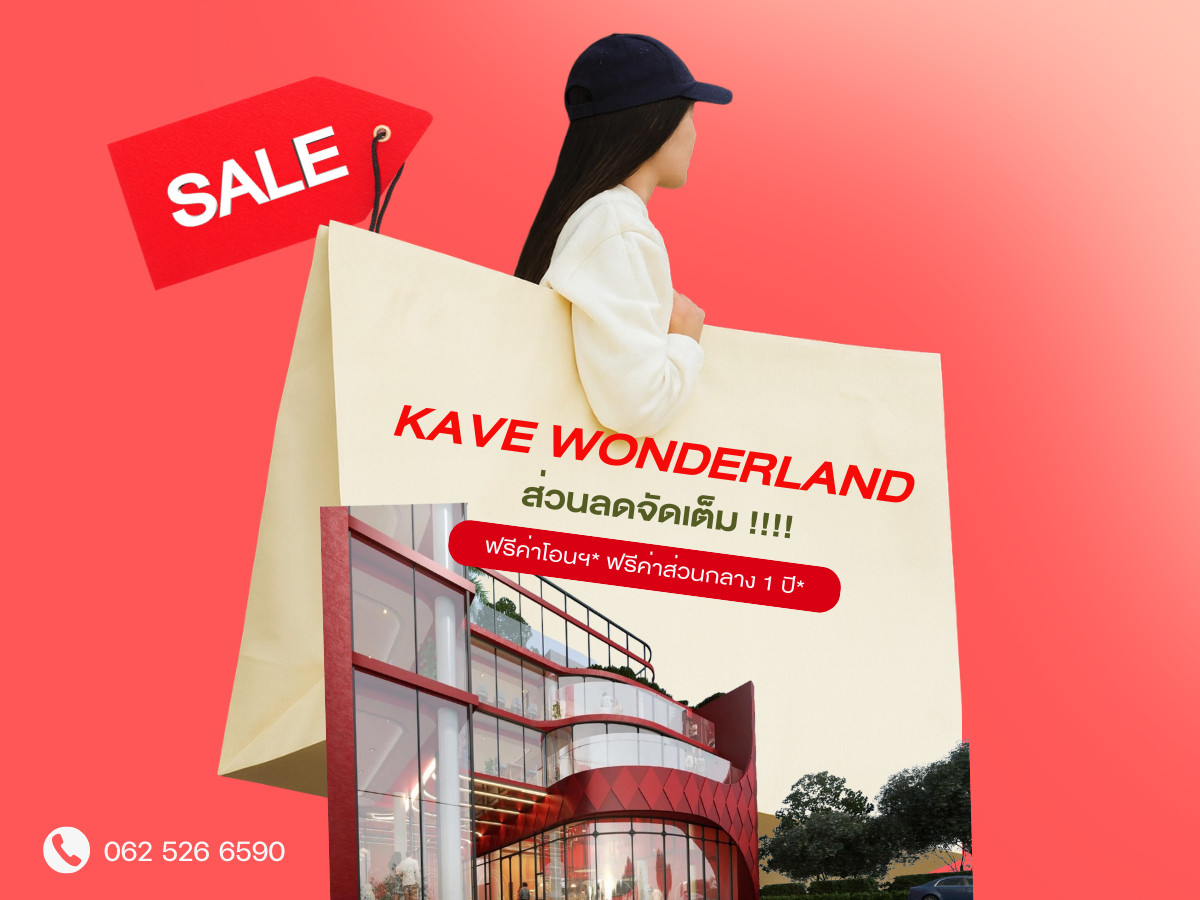 ขายคอนโดปทุมธานี รังสิต ธรรมศาสตร์ : ✨𝐒𝐔𝐏𝐄𝐑 𝐃𝐄𝐀𝐋✨Kave Wonderland คอนโดใหม่สไตล์สวนสนุก ตรงข้ามม.ธรรมศาสตร์
เริ่มเพียง 𝟏.𝟔𝟗 ลบ.* แต่งครบพร้อมปล่อยเช่า โทรเลย! 📱𝟎𝟔𝟐-𝟓𝟐𝟔-𝟔𝟓𝟗𝟎