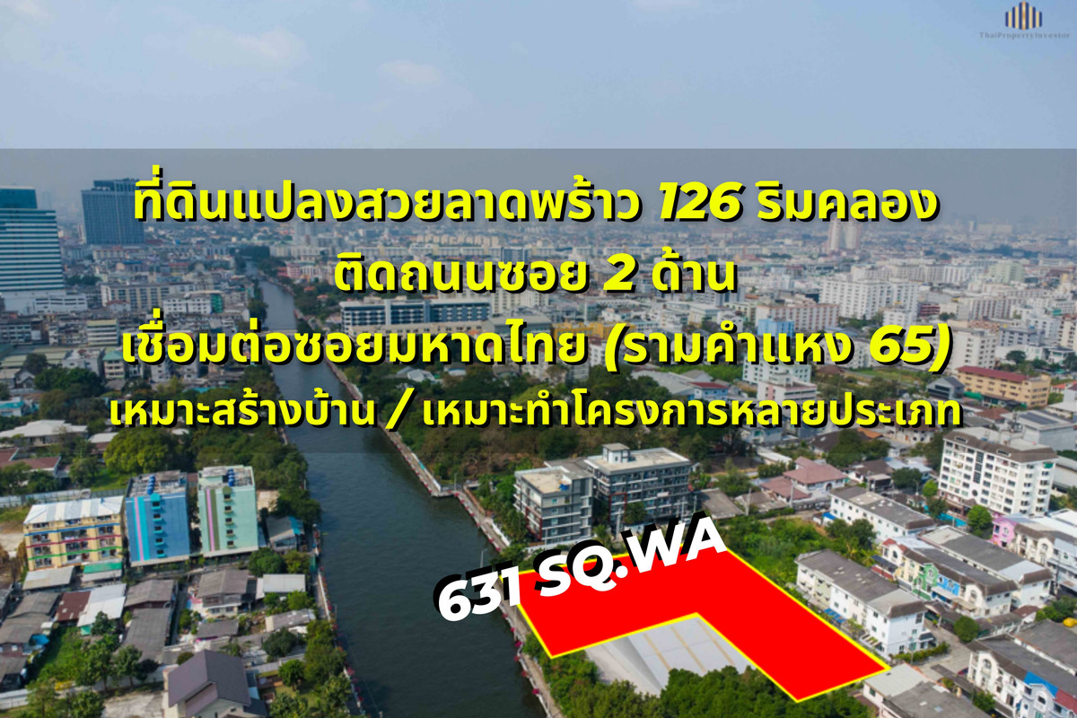 ขายที่ดินลาดพร้าว101 แฮปปี้แลนด์ : โอกาสทองนักพัฒนา! ที่ดินติดริมคลอง สวยเหมาะลงทุน ขายที่ดิน ลาดพร้าว 126 ใกล้มหาดไทยและรามคำแหง 65