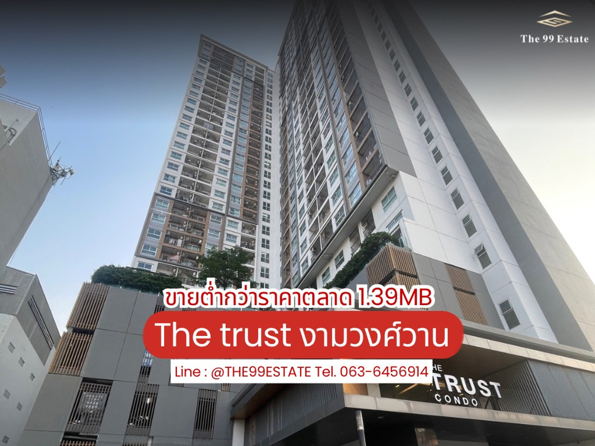 ขายคอนโดแจ้งวัฒนะ เมืองทอง : ขายต่ำกว่าตลาด The Trust งามวงศ์วาน ใกล้ทางด่วน