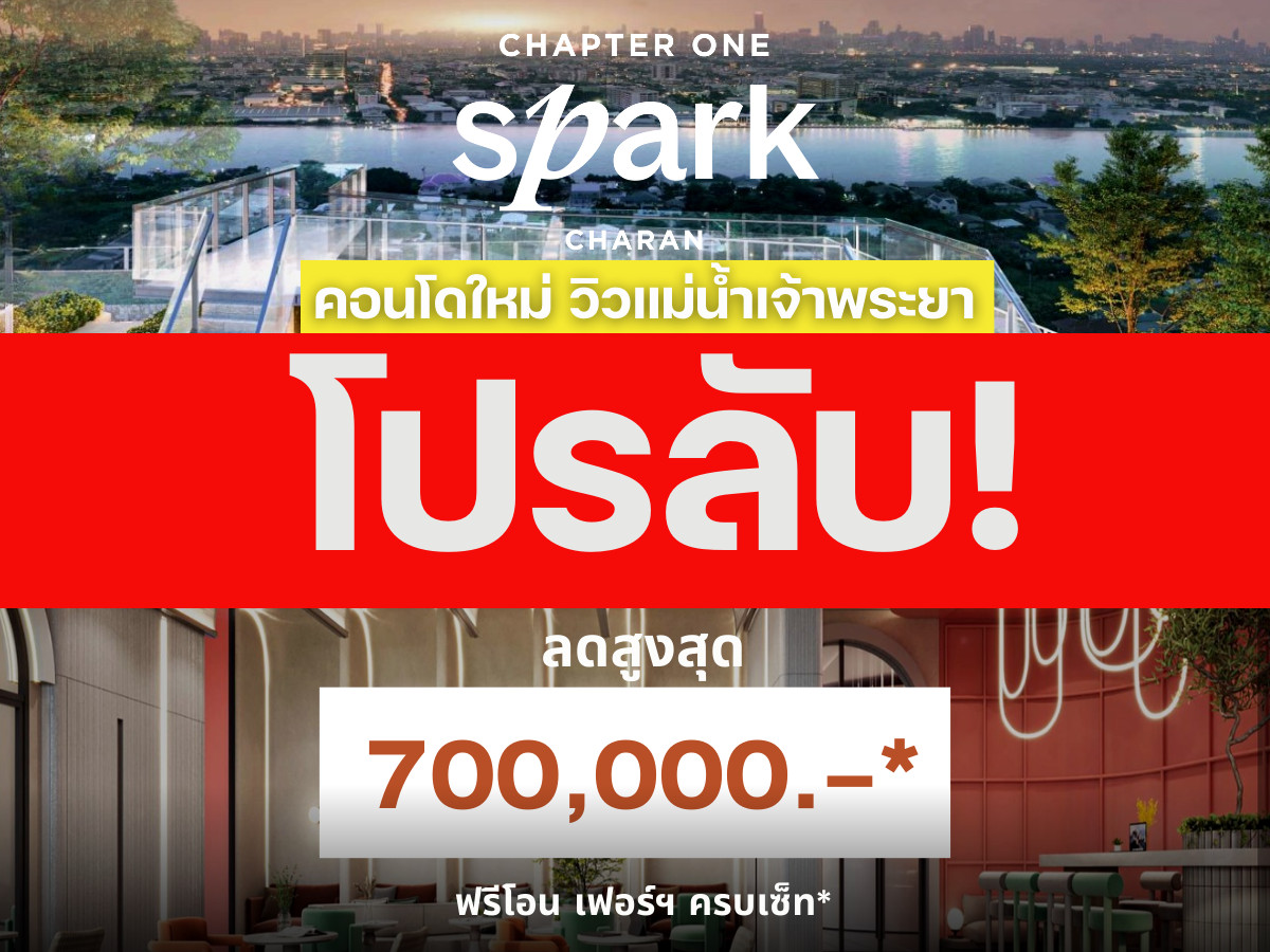 ขายคอนโดปิ่นเกล้า จรัญสนิทวงศ์ : 𝗛𝗢𝗧 𝗗𝗘𝗔𝗟🎉𝐂𝐡𝐚𝐩𝐭𝐞𝐫 𝐎𝐧𝐞 𝐒𝐩𝐚𝐫𝐤 𝐂𝐡𝐚𝐫𝐚𝐧 𝟏 ห้องนอน วิวแม่น้ำ รับประกันการันตีราคาดีที่สุด💯📱𝟎𝟗𝟐-𝟖𝟎𝟖𝟖𝟖𝟗𝟗