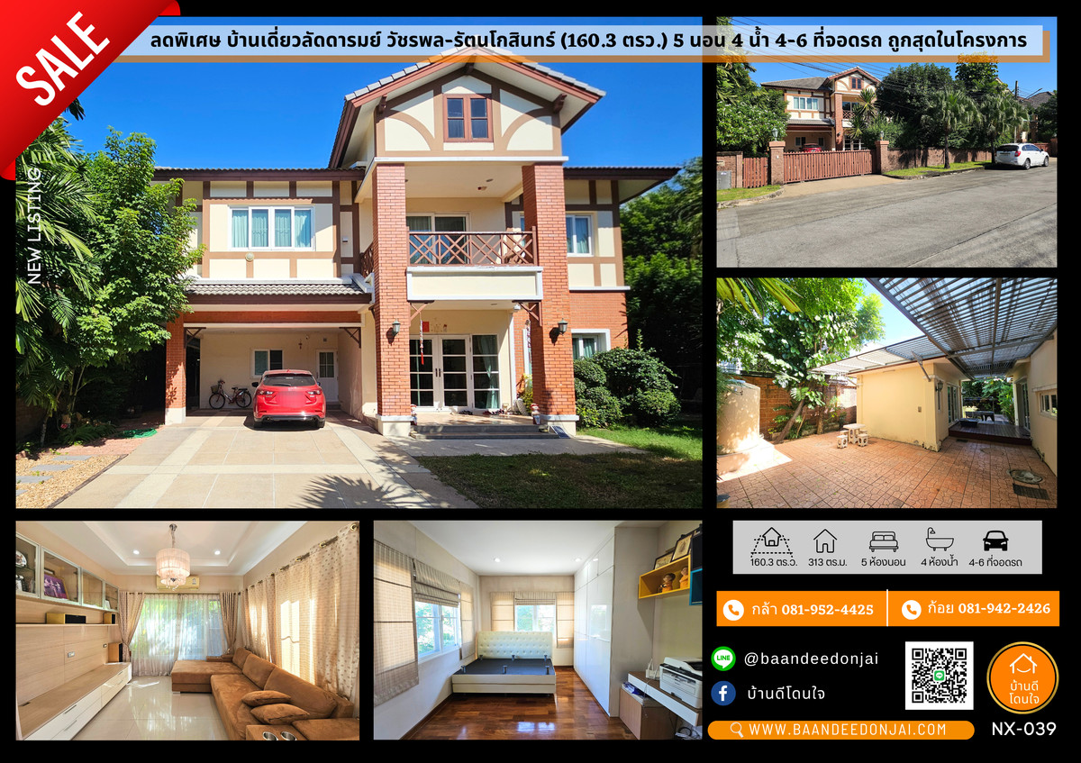 ขายบ้านนวมินทร์ รามอินทรา : ขายบ้านเดี่ยวลัดดารมย์ วัชรพล-รัตนโกสินทร์ ถูกสุดในโครงการ