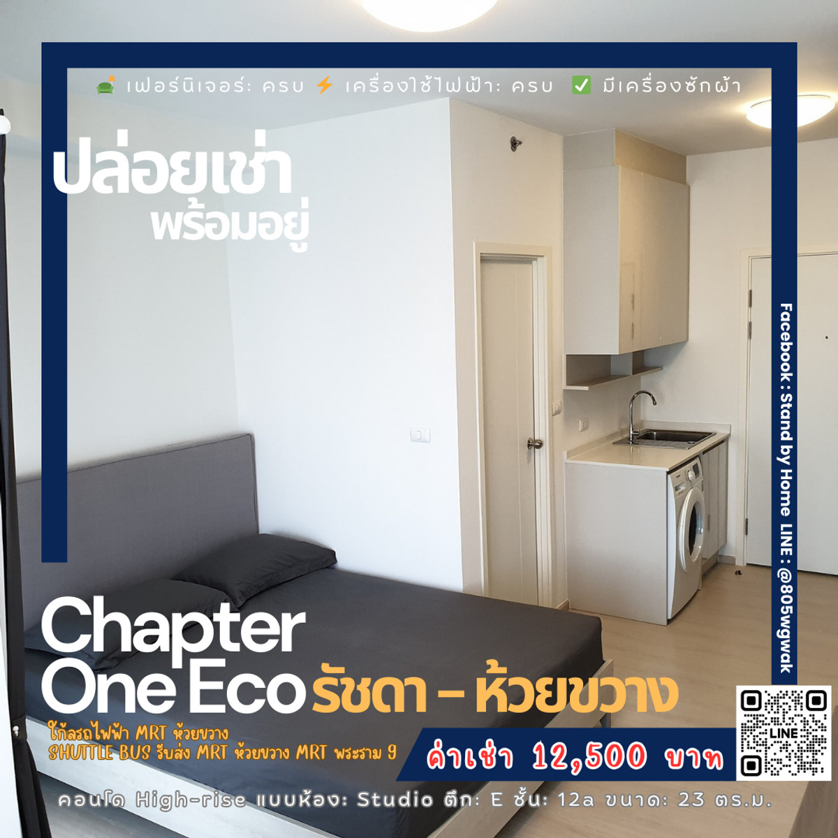 ให้เช่าคอนโดรัชดา ห้วยขวาง : Chapter One Eco ห้องสวย ชั้นสูง + เครื่องซักผ้า | ค่าเช่า 12,500 | ใกล้ MRT ห้วยขวาง
