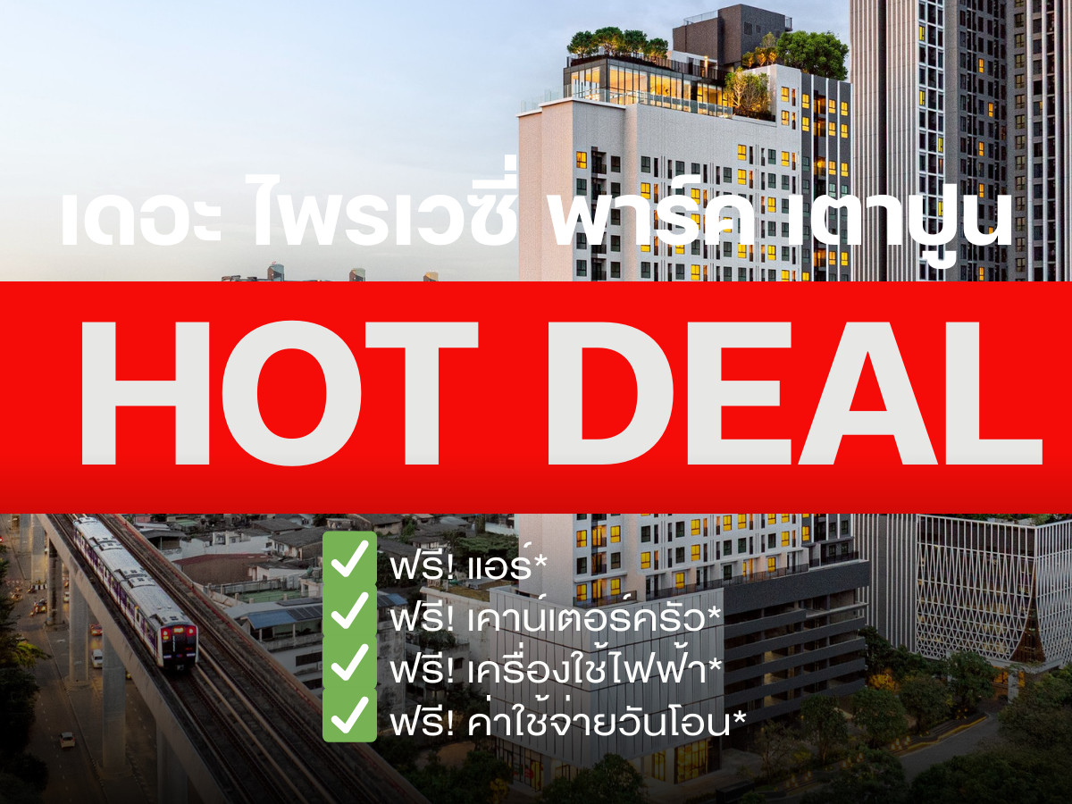 ขายคอนโดบางซื่อ วงศ์สว่าง เตาปูน : 🚝𝙏𝙝𝙚 𝙋𝙧𝙞𝙫𝙖𝙘𝙮 𝙥𝙖𝙧𝙘 เตาปูน 🔥𝐇𝐎𝐓 𝐃𝐄𝐀𝐋 🔥ติดรถไฟฟ้า 𝟯 สาย รับประกันการันตีราคาดีที่สุด💯📱𝟬𝟵𝟮-𝟴𝟬𝟴𝟴𝟴𝟵𝟵