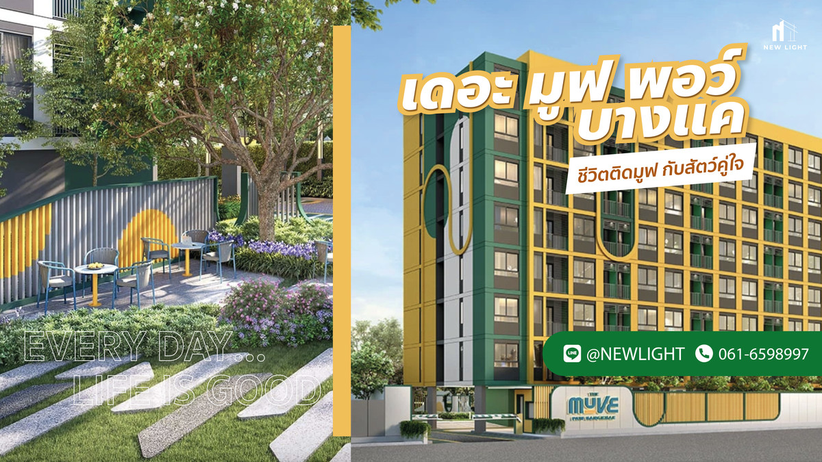 ขายคอนโดบางแค เพชรเกษม : ขายคอนโดมือ 1 จากโครงการ - The Muve Paw บางแค