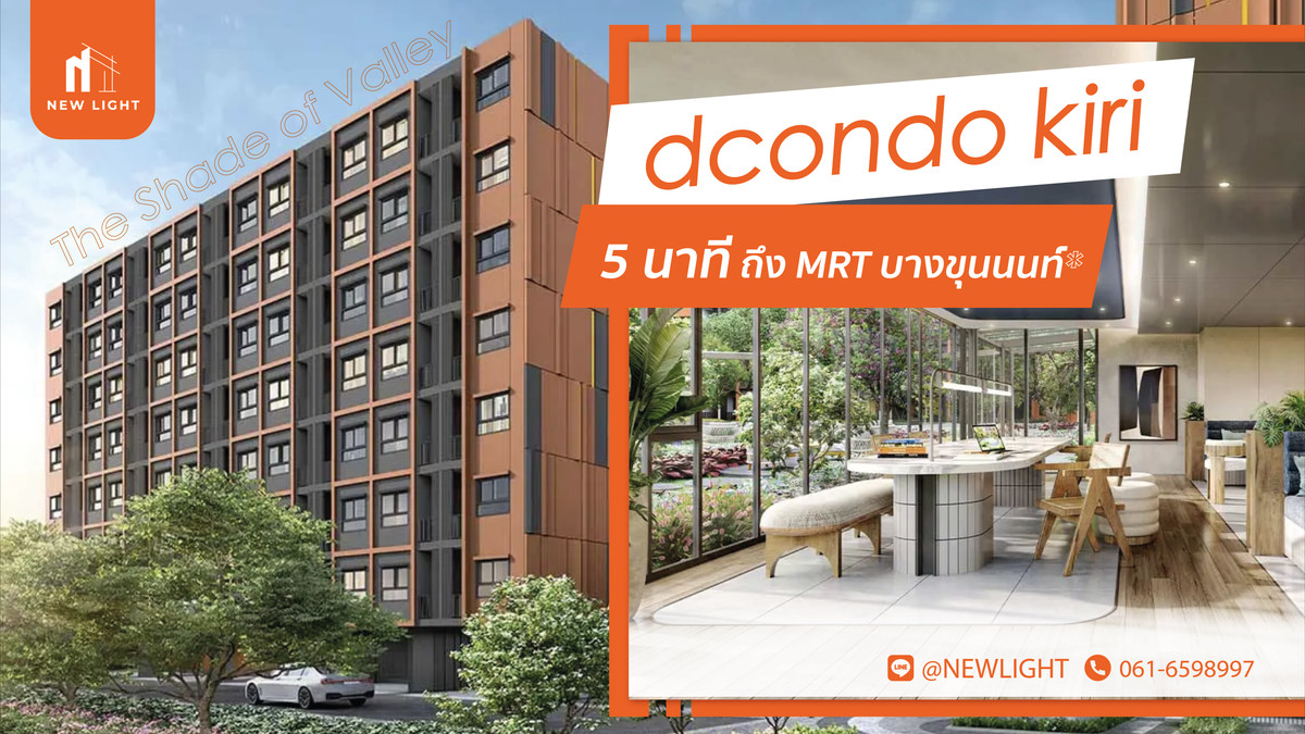 ขายคอนโดปิ่นเกล้า จรัญสนิทวงศ์ : ขายคอนโดมือ 1 จากโครงการ - dcondo Kiri (ดีคอนโด คีรี)