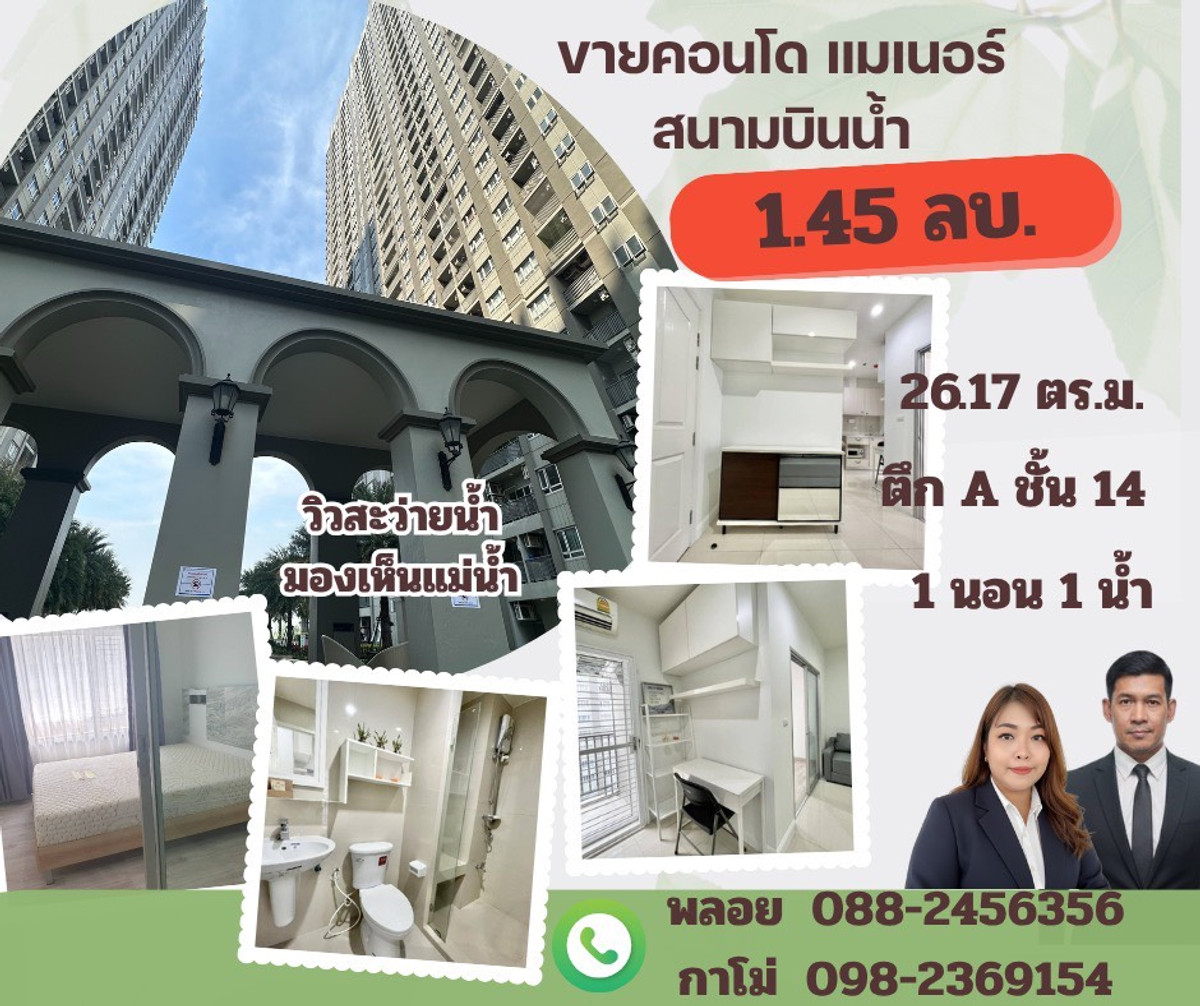ขายคอนโดรัตนาธิเบศร์ สนามบินน้ำ พระนั่งเกล้า : ขายคอนโด แมเนอร์ สนามบินน้ำ (Manor Sanambinnam)